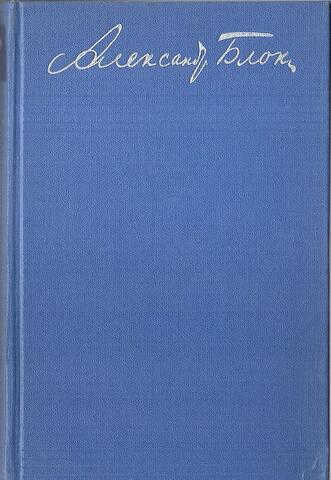 Блок. Собрание сочинений в восьми томах. Отдельные тома