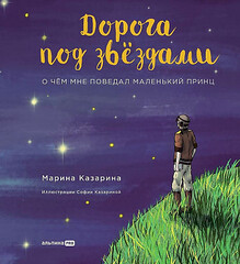 Дорога под звездами: О чем мне поведал Маленький принц