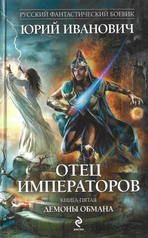 Отец императоров. Книга 5. Демоны обмана
