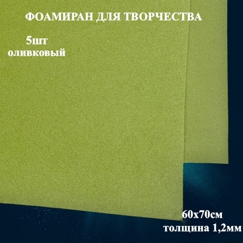 Фоамиран для творчества 1,2мм размер 60х70см 
