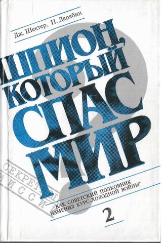 Шпион, который спас мир. Как советский полковник изменил курс «холодной войны». Том 2