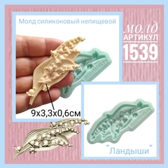 1539 Молд силиконовый непищевой 