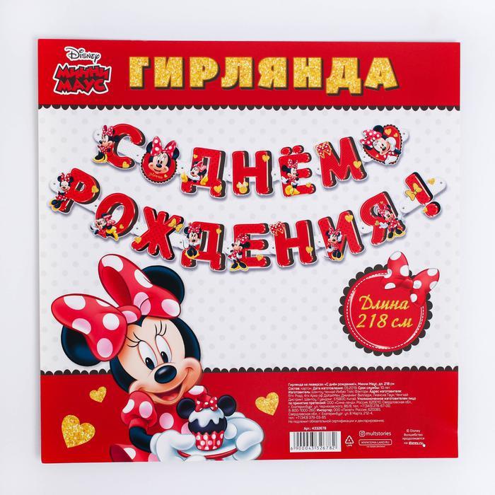 Гирлянда-буквы С Днем Рождения! (Минни Маус), см - купить в Москве