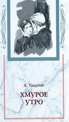 Хождение по мукам. Комплект из 3-х книг: Сестры. Восемнадцатый год. Хмурое утро