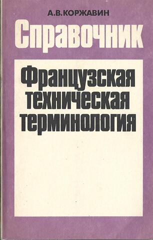 Иллюстрированный справочник французской технической терминологии