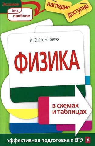 Физика в схемах и таблицах. Эффективная подготовка к ЕГЭ