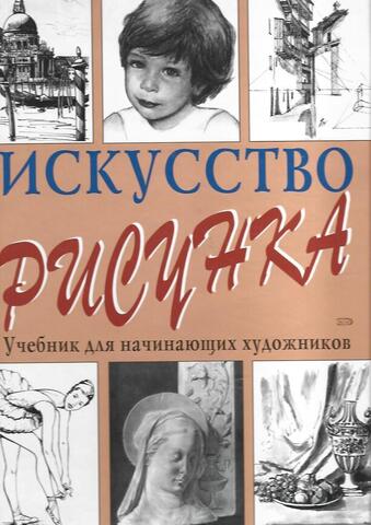 Искусство рисунка. Учебник для начинающих художников