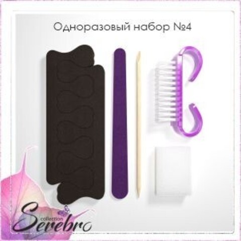 Одноразовый набор для педикюра Serebro №4