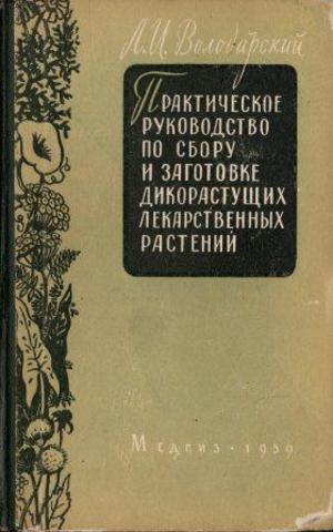 Практическое руководство по сбору и заготовке дикорастущих лекарственных растений