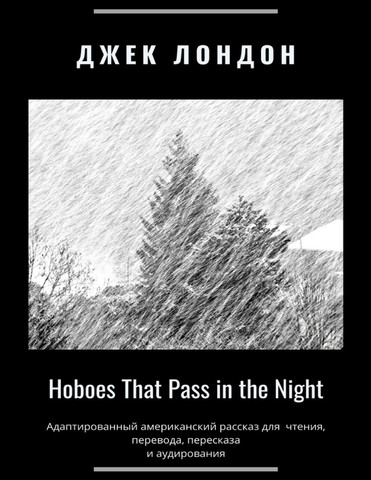 Hoboes That Pass in the Night. Адаптированный американский рассказ для чтения, перевода, пересказа и аудирования