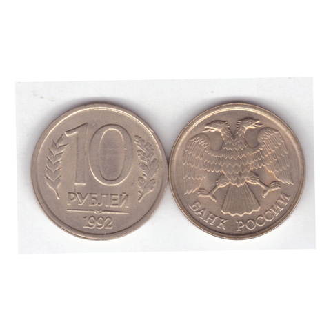 10 рублей 1992 года лмд (немагнитные). VF-XF