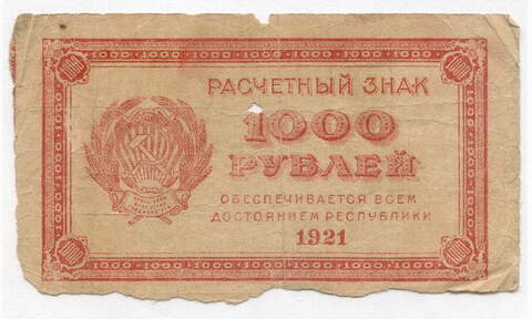 Расчетный знак 1000 рублей 1921 год. РСФСР. G
