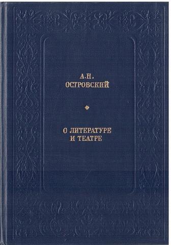 О литературе и театре