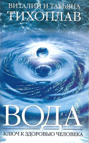 Вода - ключ к здоровью человека