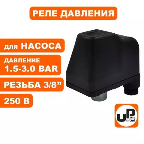 Реле давления UNITED PARTS для насоса, резьба внутренняя 3/8