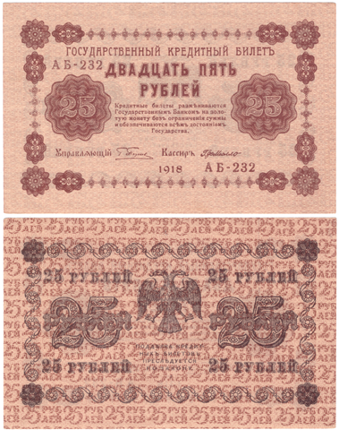 25 рублей 1918 г. Пятаков-Де-Милло АБ-232.  Без сгиба XF