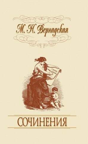 Вернадская. Сочинения