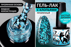 Гель-лак дизайн (Gel polish FLAKES) #07, 5 ml