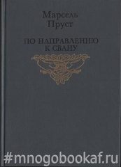 По направлению к Свану