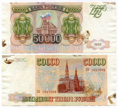 Банкнота 50000 рублей 1993 год. Выпуск 1994 года ЗК 1947669. F