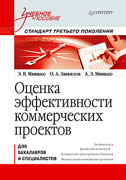 Оценка эффективности коммерческих проектов: Учебное пособие. Стандарт третьего поколения минько э завьялов о минько а оценка эффективности коммерческих проектов учебное пособие стандарт третьего поколения