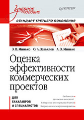 Оценка эффективности коммерческих проектов: Учебное пособие. Стандарт третьего поколения