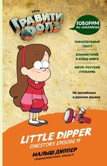 Комикс Малыш Диппер = Little Dipper