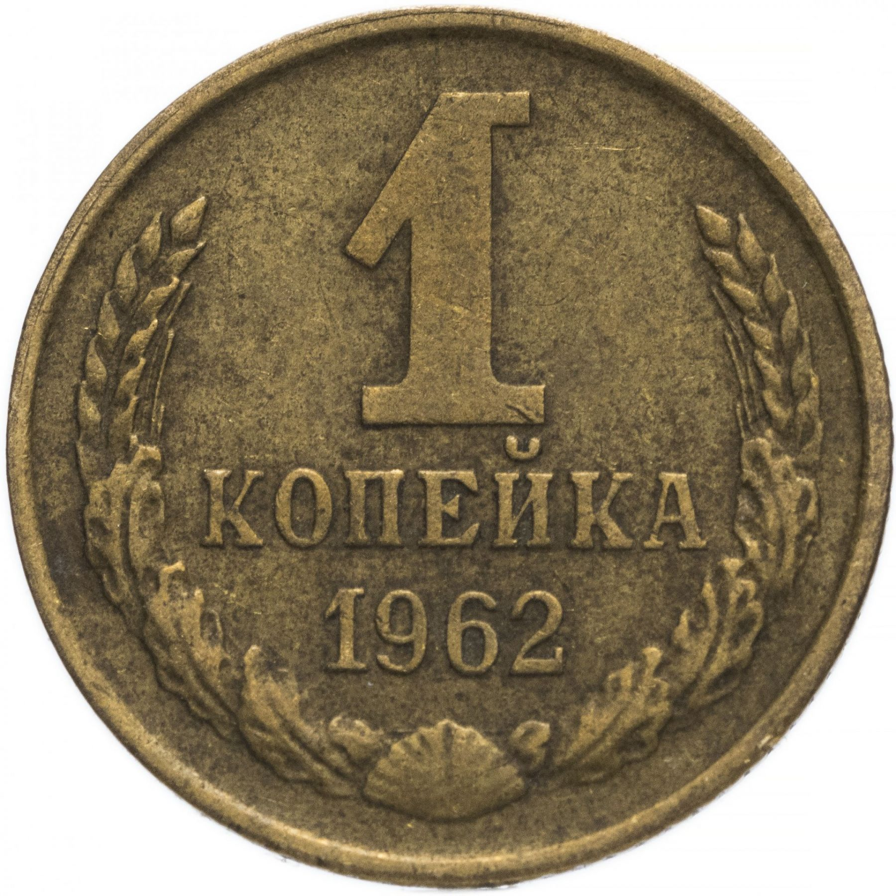 Копейка рубль ссср. 1 Копейка 1983. 1 Копейка 1983 года. 1 Копейка с короткими остями. СССР 1983.