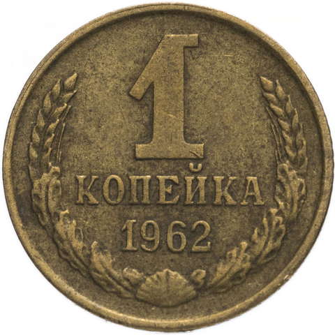 1 копейка 1962 года. VG - VF