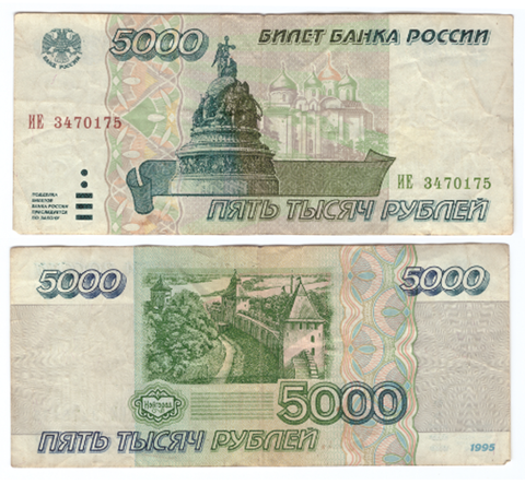 5000 рублей 1995 года ИЕ 3470175 F-VF