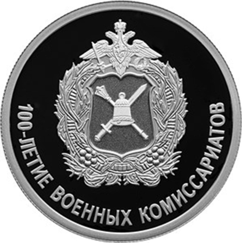 1 рубль 100-летие военных комиссариатов 2018 г. Proof