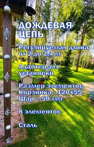 Дождевая цепь «Ковка. Корзинка и шар», серебристый