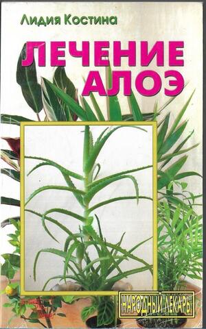 Лечение алоэ