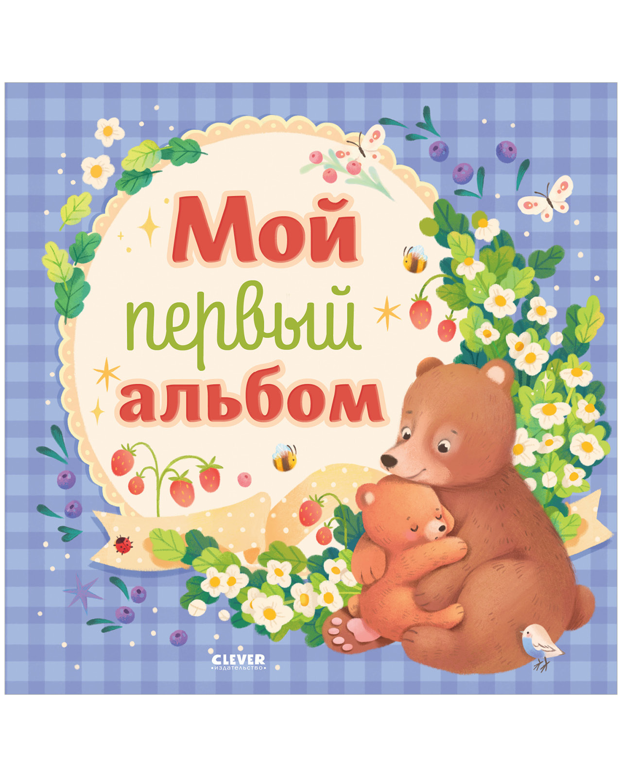 

Альбом малыша. Мой первый альбом (для мальчика)