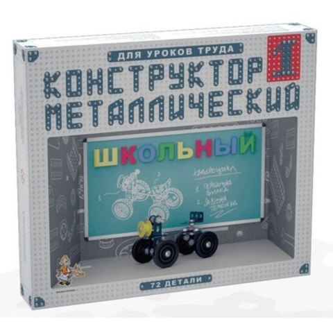 Конструктор металлический"Школьный-1 для уроков труда"