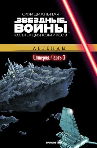 Звёздные Войны. Официальная коллекция комиксов №23 - Легенды. Империя Часть 3