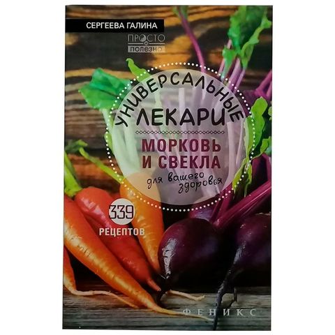 Книга «Универсальные лекари. Морковь и свекла для вашего здоровья» Сергеева Г. К.