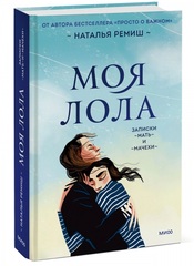 Моя Лола. Записки мать-и-мачехи
