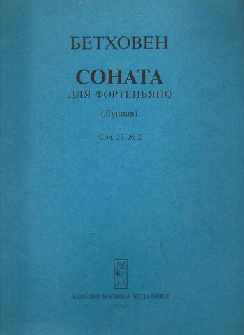Соната для фортепьяно. (Лунная)