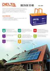 Аккумуляторная батарея DELTA BATTERY GX 12-90