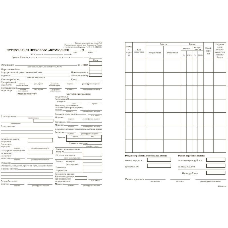 Форма 3 путевой лист легкового автомобиля образец