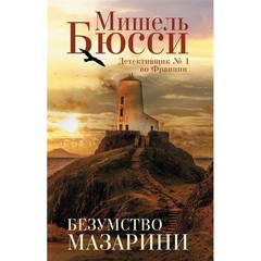 Безумство Мазарини