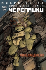 Подростки мутанты Ниндзя-Черепашки. Микеланджело