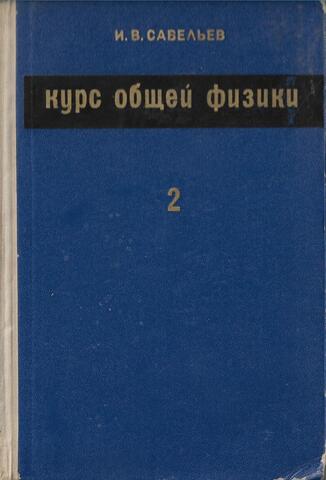 Курс общей физики. В 3-х томах. Том 2. Электричество