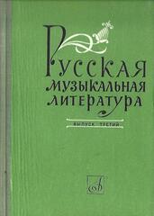 Русская музыкальная литература