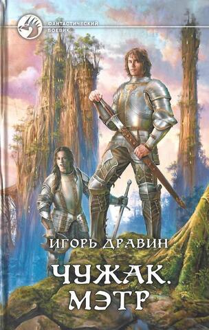 Чужак. Мэтр