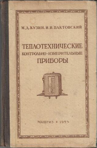 Теплотехнические контрольно-измерительные приборы