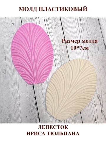 Молд пластиковый 