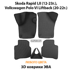 Автомобильные коврики ЭВА для Skoda Rapid I, II (12-23г.), Volkswagen Polo VI Liftback (20-22г.)