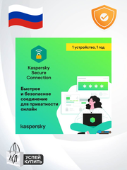 Kaspersky Secure Connection - безопасное использование интернета, защита 1 УСТРОЙСТВА 1 ГОД